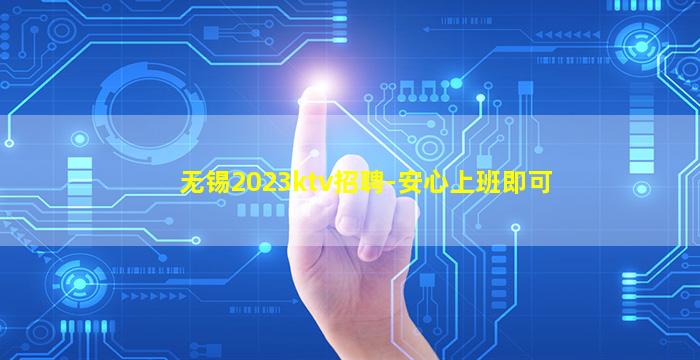 无锡2023ktv招聘-安心上班即可
