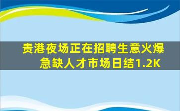 贵港夜场正在招聘生意火爆急缺人才市场日结1.2K
